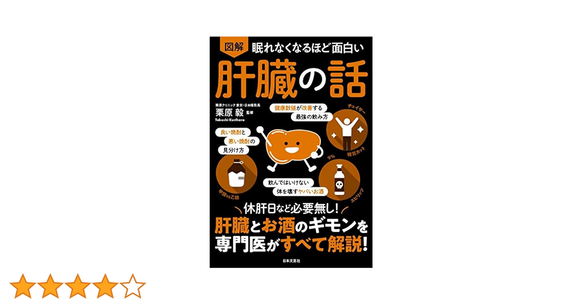眠れなくなるほど面白い 図解 肝臓の話: 休肝日など必要無し